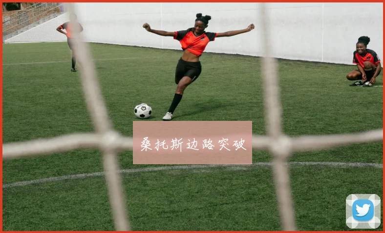 桑托斯边路突破