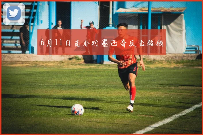 6月11日南非对墨西哥反击路线