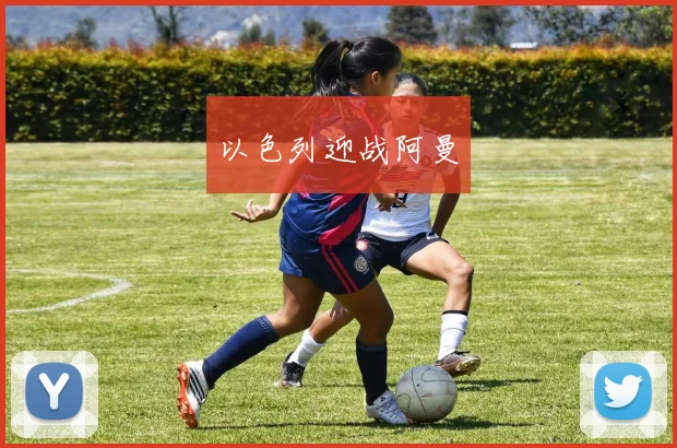 以色列迎战阿曼