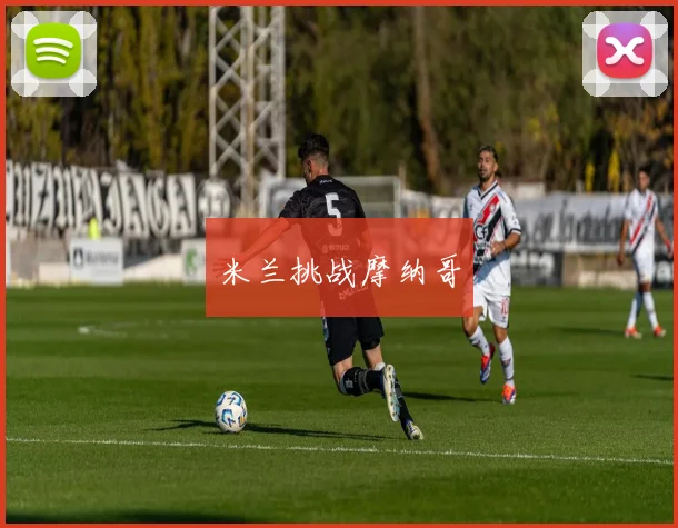 米兰挑战摩纳哥