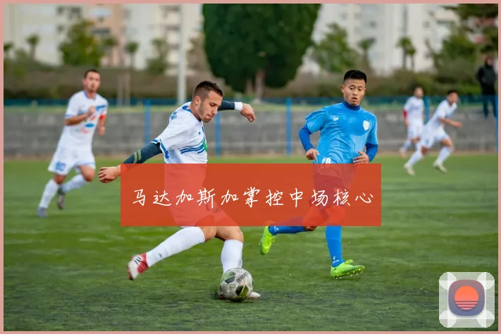 马达加斯加掌控中场核心