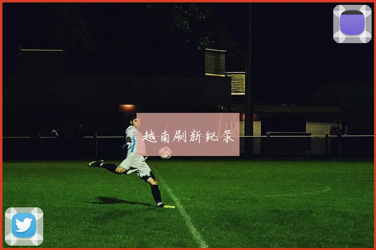 越南刷新纪录