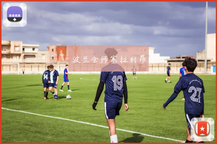 波兰会师塞拉利昂