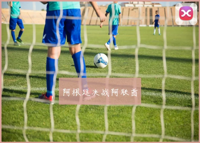 阿根廷决战阿联酋