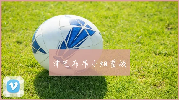 津巴布韦小组首战