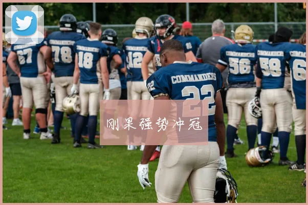 刚果强势冲冠