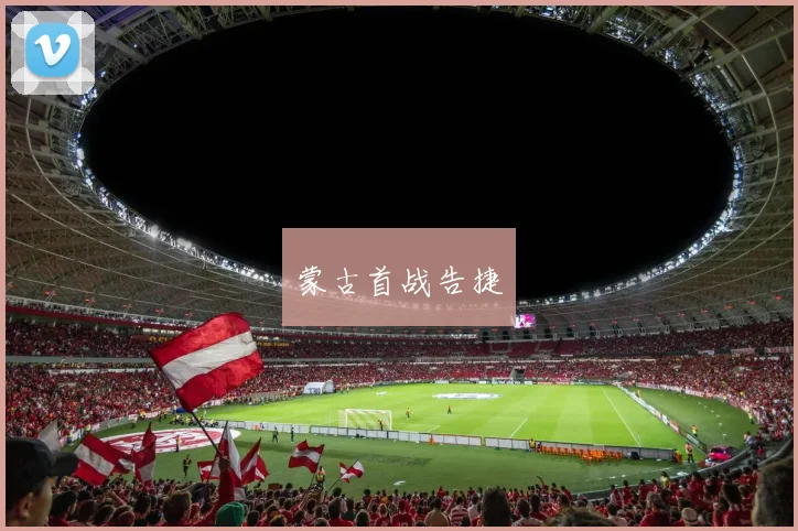蒙古首战告捷
