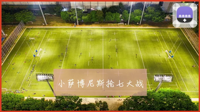 小萨博尼斯抢七大战