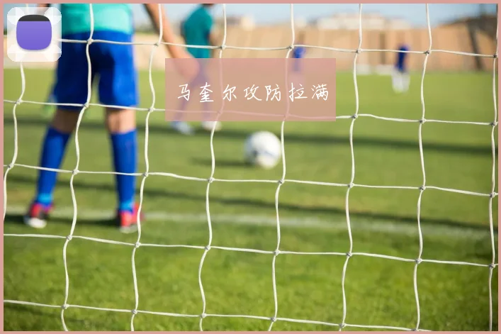 马奎尔攻防拉满