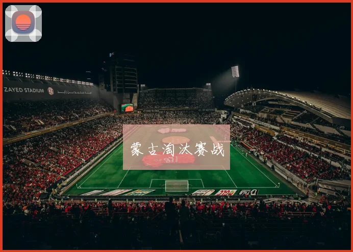蒙古淘汰赛战