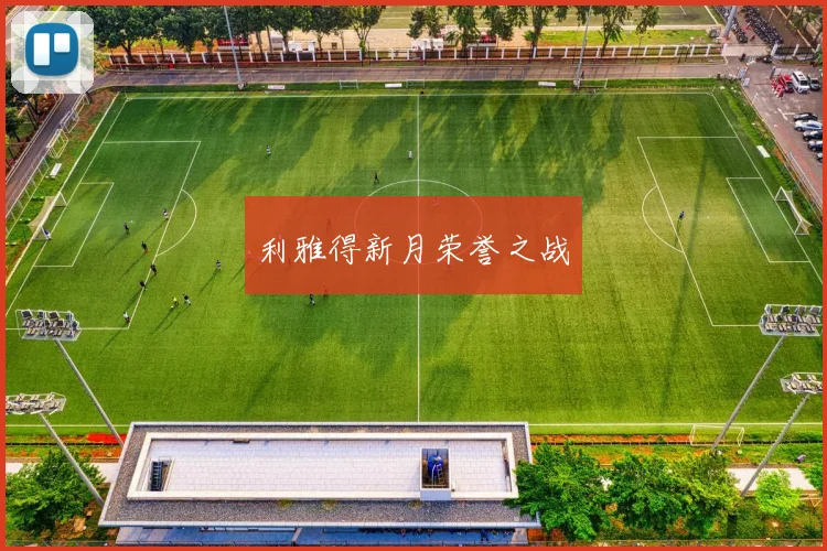 利雅得新月荣誉之战
