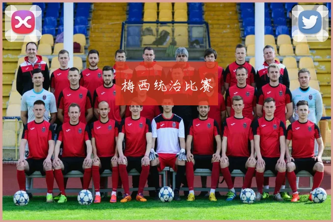 梅西统治比赛