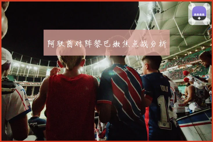 阿联酋对阵黎巴嫩焦点战分析