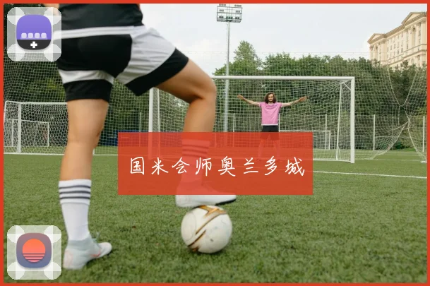 国米会师奥兰多城