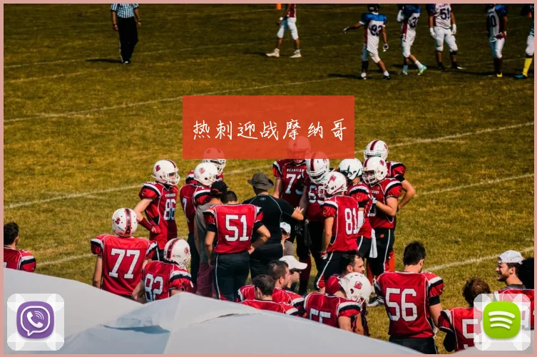热刺迎战摩纳哥