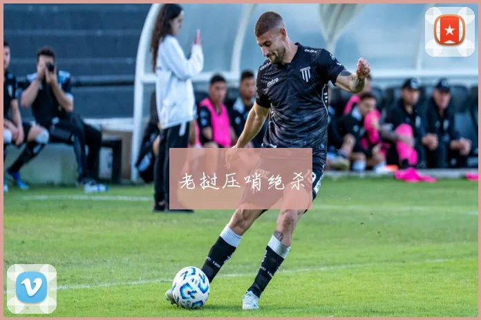 老挝压哨绝杀