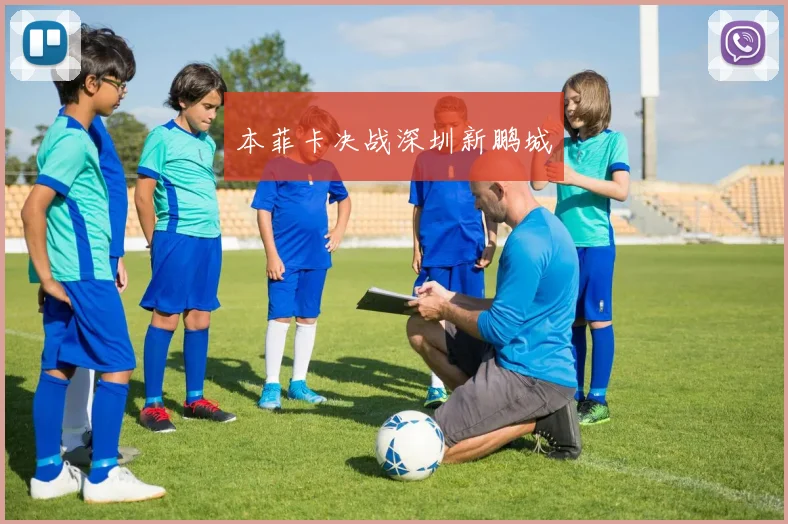 本菲卡决战深圳新鹏城