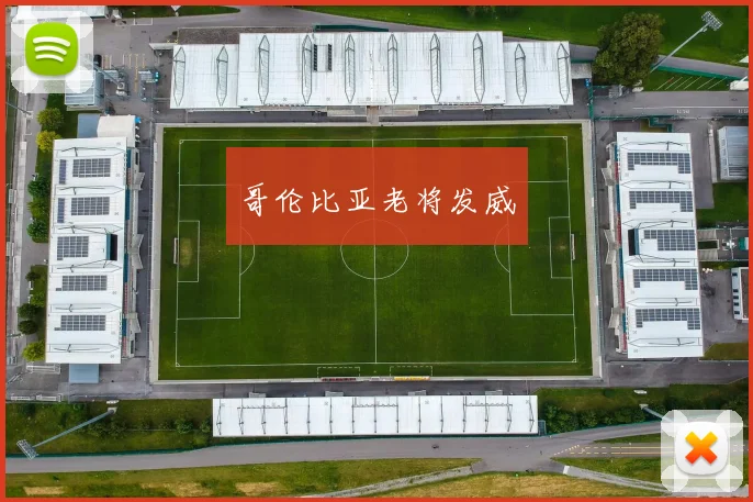 哥伦比亚老将发威