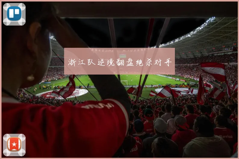 浙江队逆境翻盘绝杀对手