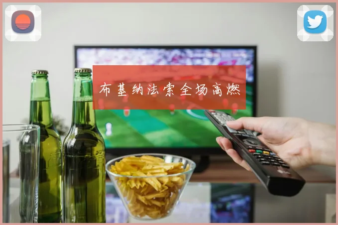 布基纳法索全场高燃