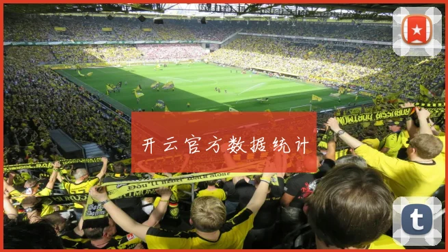 开云官方数据统计