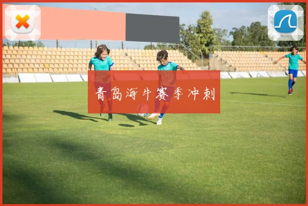青岛海牛赛季冲刺
