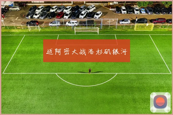 迈阿密大战洛杉矶银河