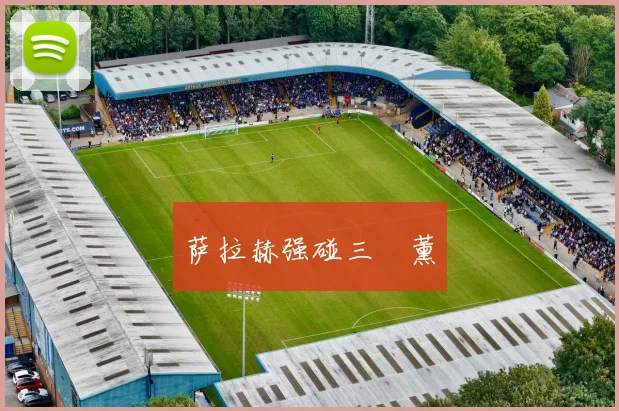 萨拉赫强碰三笘薰