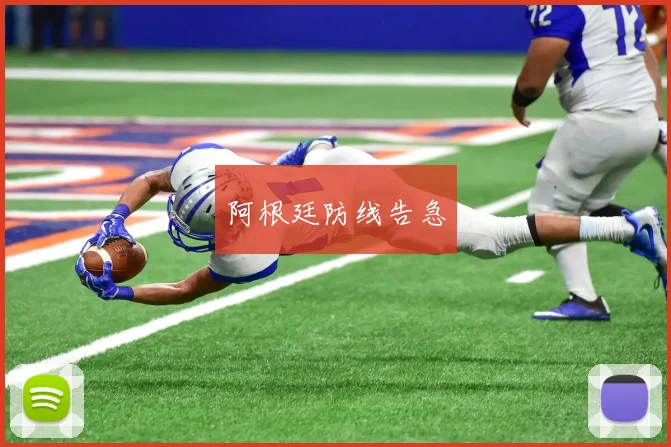阿根廷防线告急