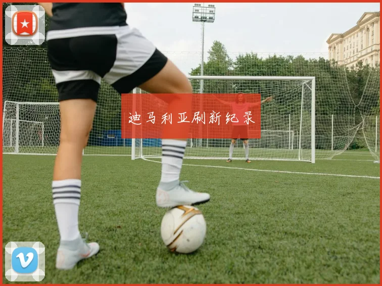 迪马利亚刷新纪录