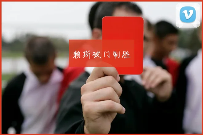 赖斯破门制胜