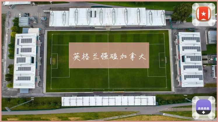 英格兰强碰加拿大