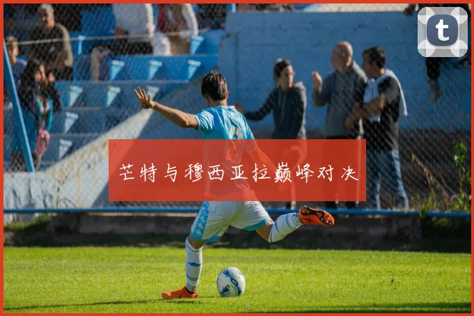 芒特与穆西亚拉巅峰对决