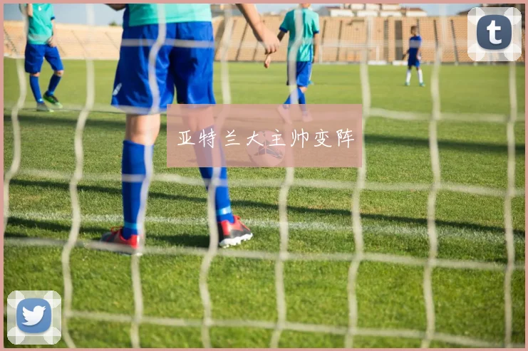 亚特兰大主帅变阵