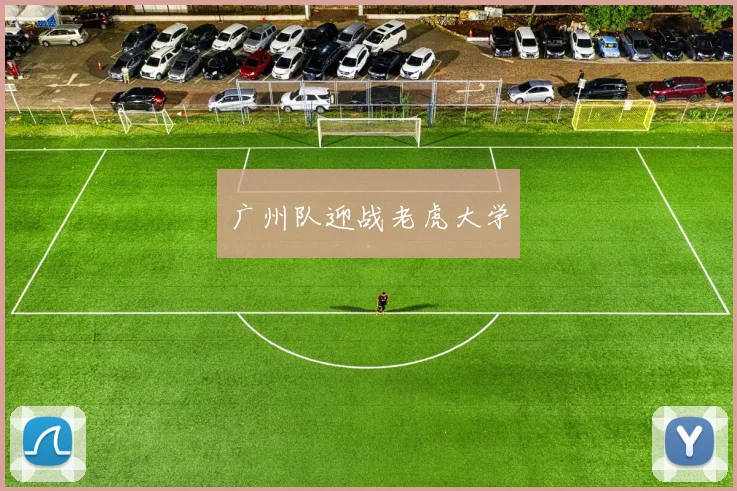广州队迎战老虎大学