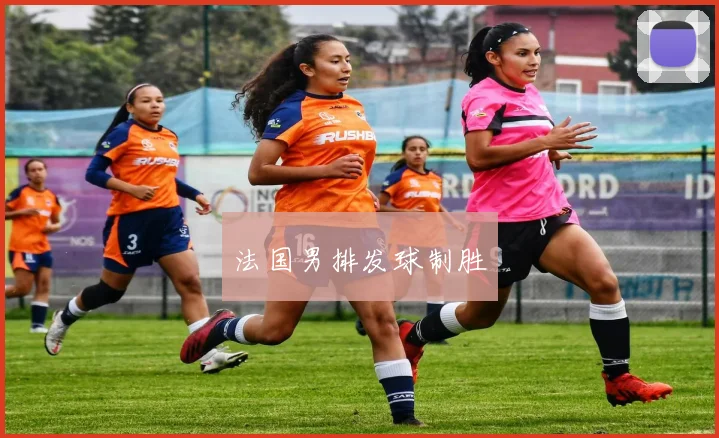 法国男排发球制胜