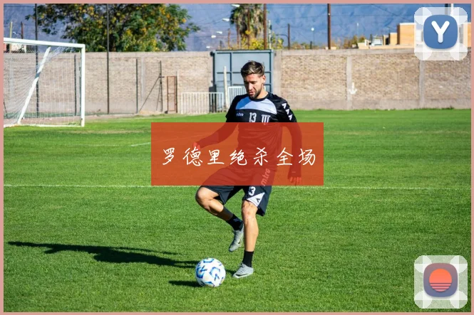 罗德里绝杀全场