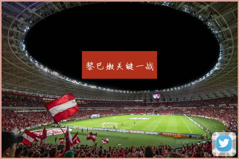 黎巴嫩关键一战