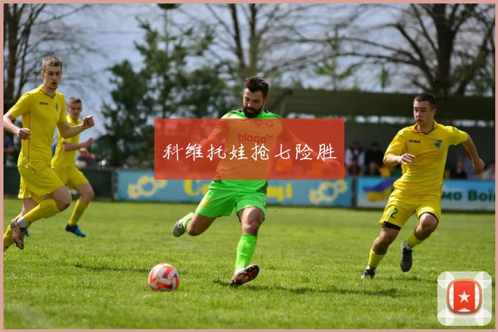 科维托娃抢七险胜