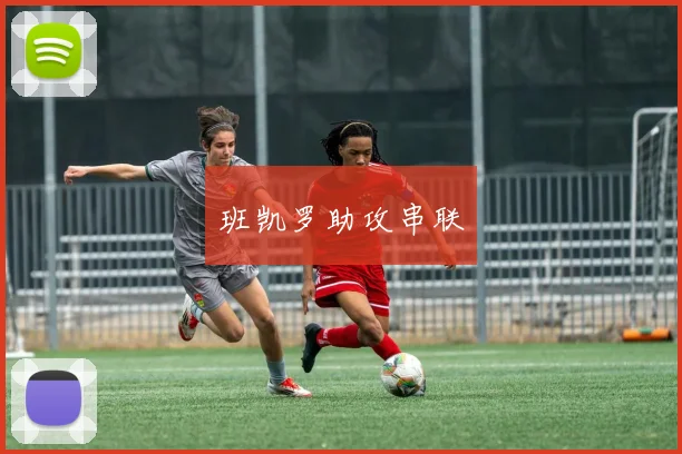 班凯罗助攻串联