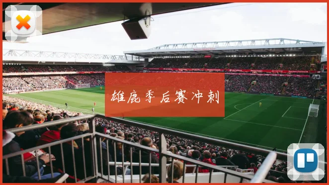 雄鹿季后赛冲刺