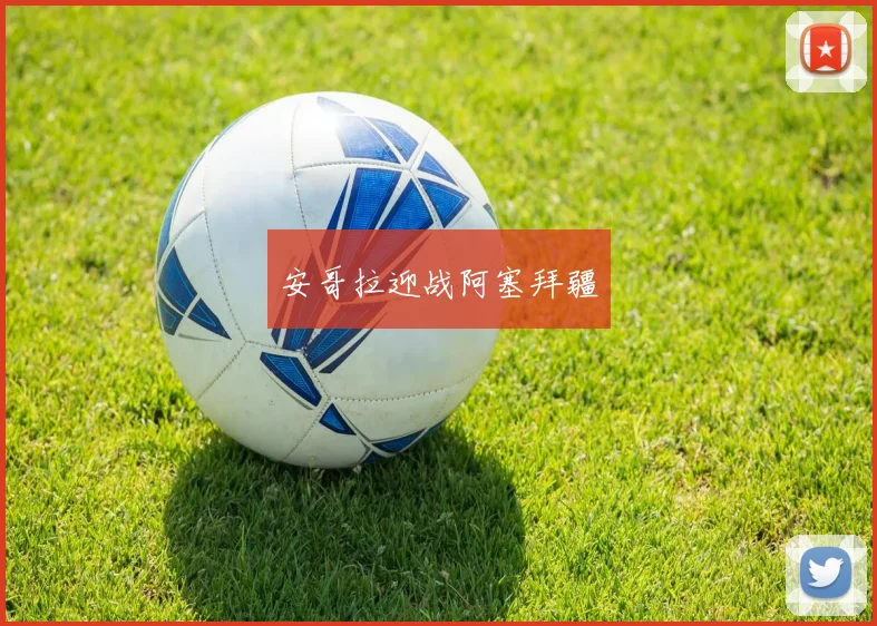 安哥拉迎战阿塞拜疆