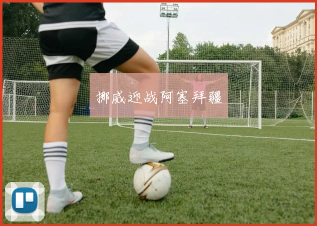 挪威迎战阿塞拜疆