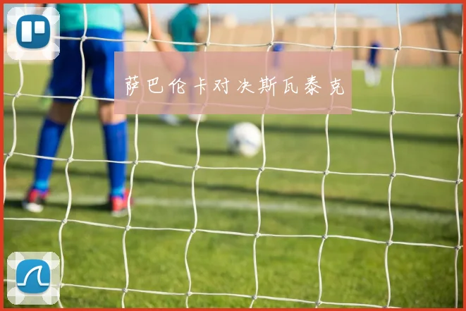 萨巴伦卡对决斯瓦泰克