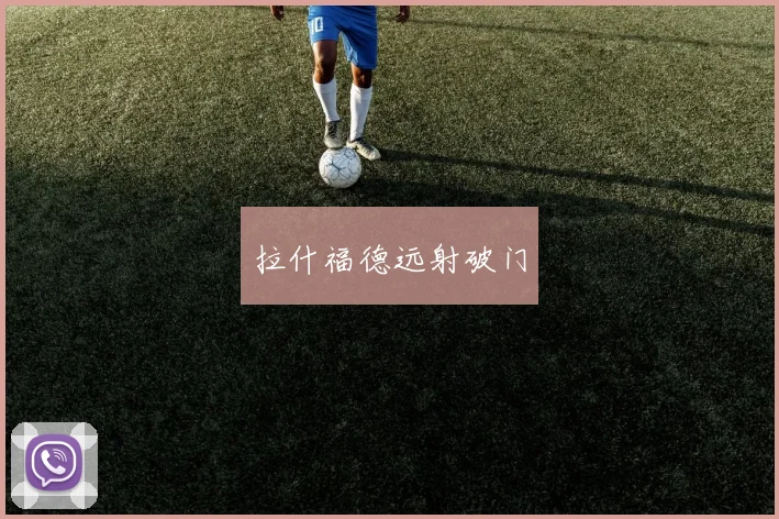 拉什福德远射破门