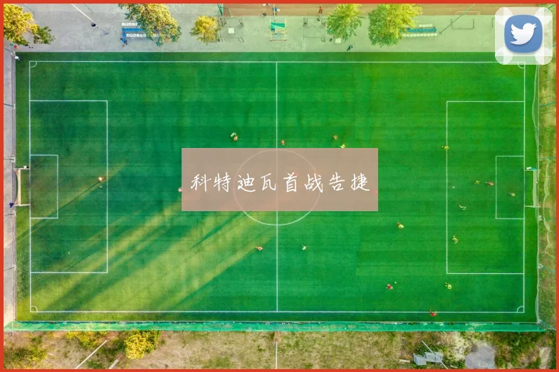 科特迪瓦首战告捷