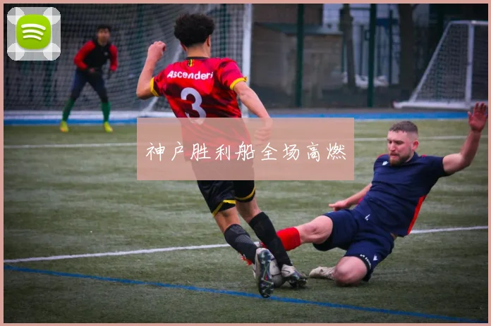 神户胜利船全场高燃