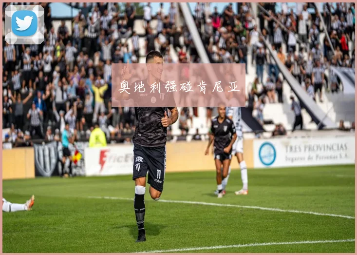 奥地利强碰肯尼亚