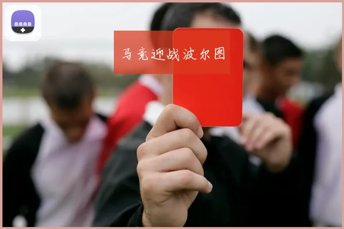 马竞迎战波尔图