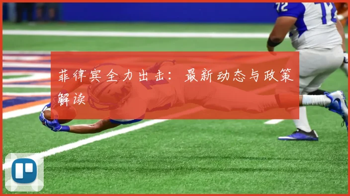 菲律宾全力出击：最新动态与政策解读